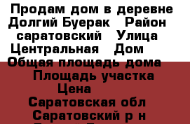 Продам дом в деревне Долгий Буерак › Район ­ саратовский › Улица ­ Центральная › Дом ­ 9 › Общая площадь дома ­ 140 › Площадь участка ­ 10 › Цена ­ 5 500 - Саратовская обл., Саратовский р-н, Долгий Буерак с. Недвижимость » Дома, коттеджи, дачи продажа   
